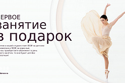 1 «Первое занятие в подарок».